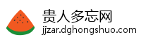 贵人多忘网